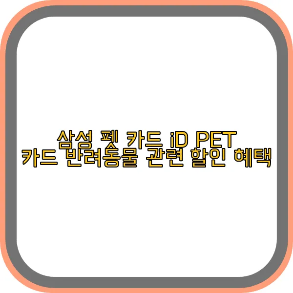 삼성-펫-카드,id-pet-카드,반려동물