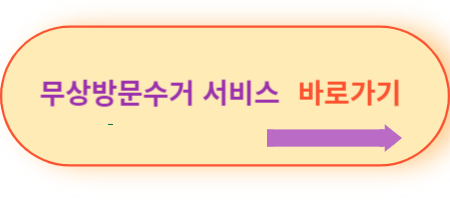 무상방문수거-바로가기