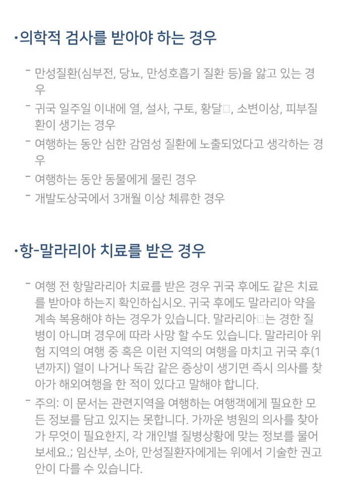 해외여행 감염병 정보 확인