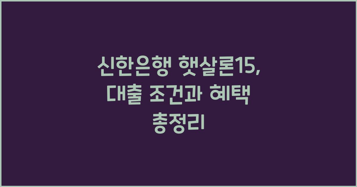 신한은행 햇살론15