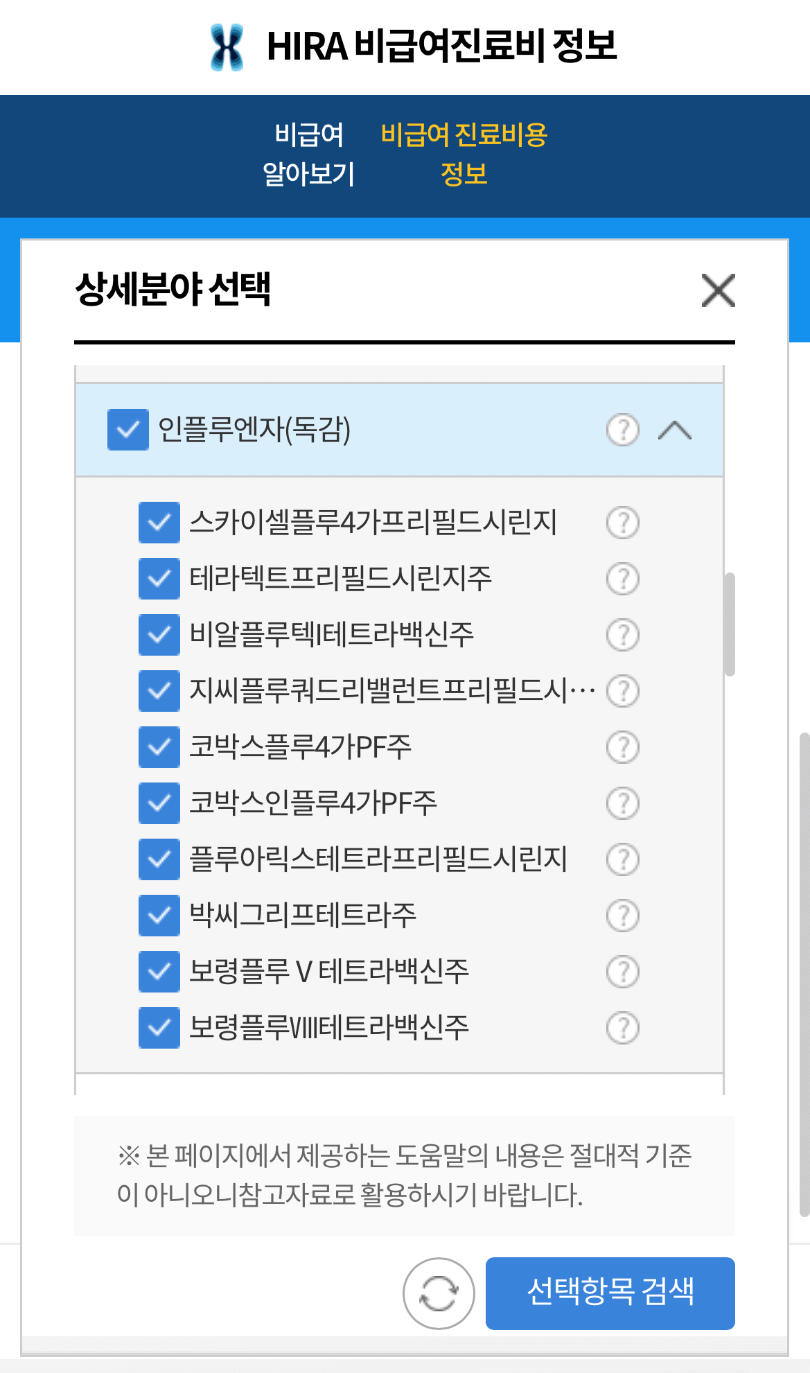 독감 예방접종 병원 찾기