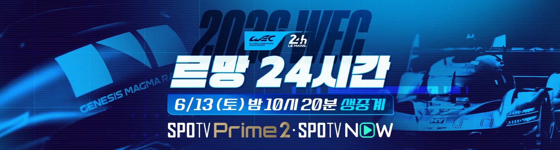 2026 월드 인듀어런스 챔피언십(WEC) 르망 24시간 일정 순위 중계 총정리