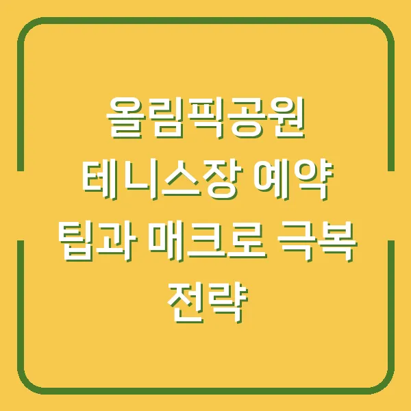 올림픽공원 테니스장 예약 팁과 매크로 극복 전략