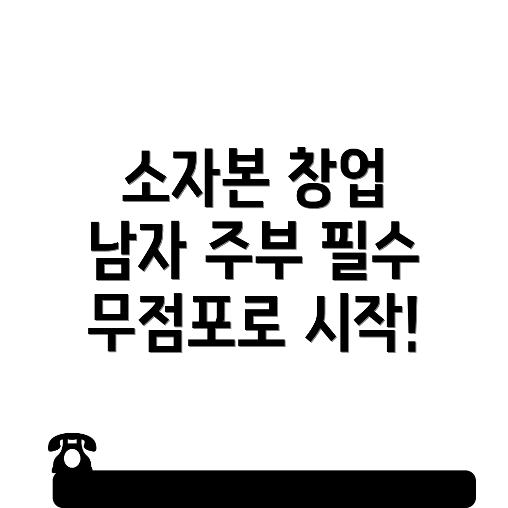 소자본 창업