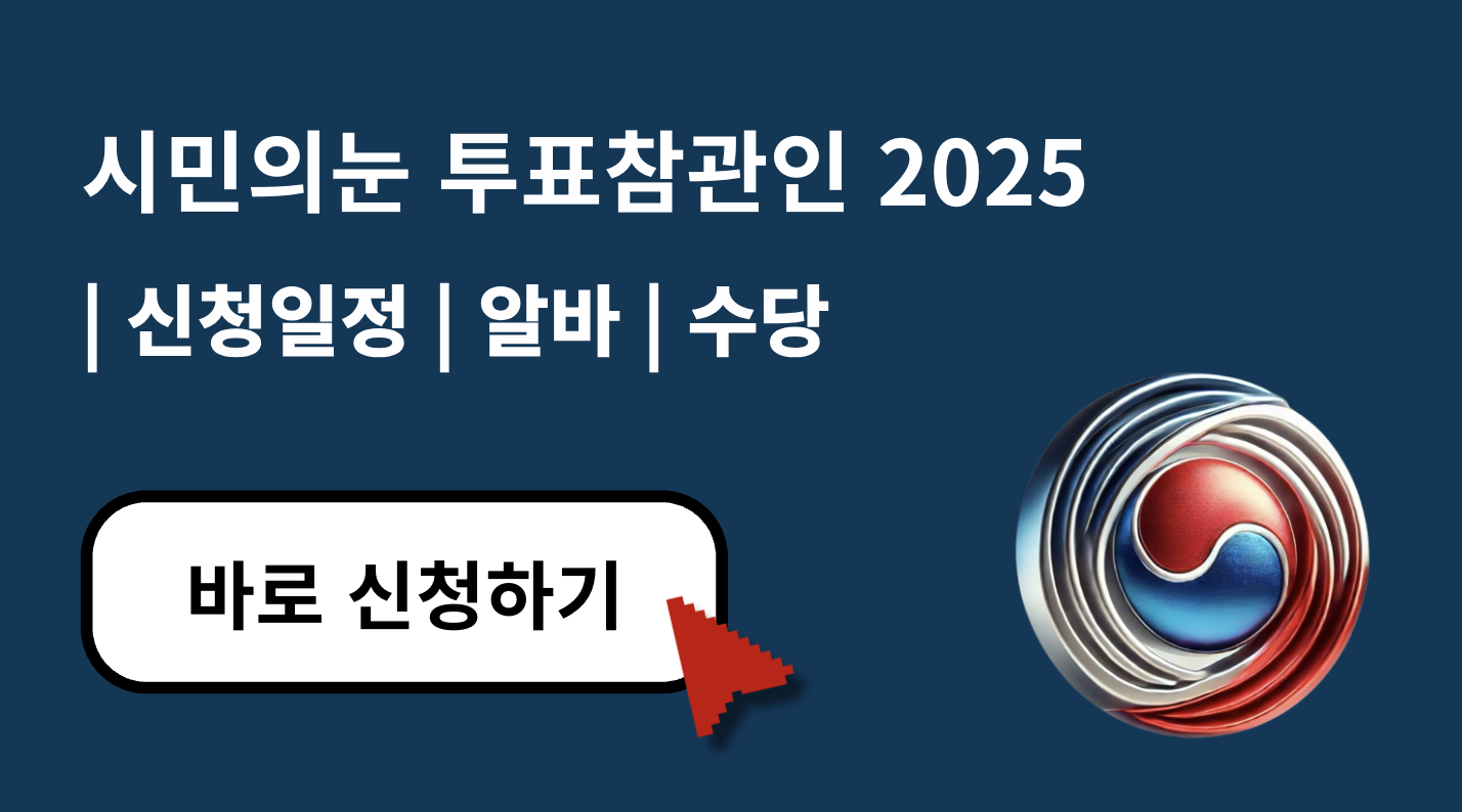시민의눈 투표참관인 신청일정과 수당 총정리 2025 (+ 제21대 대통령선거)