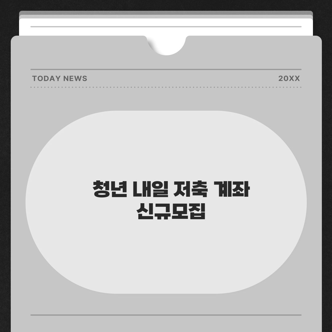 청년내일저축계좌 관련 이미지