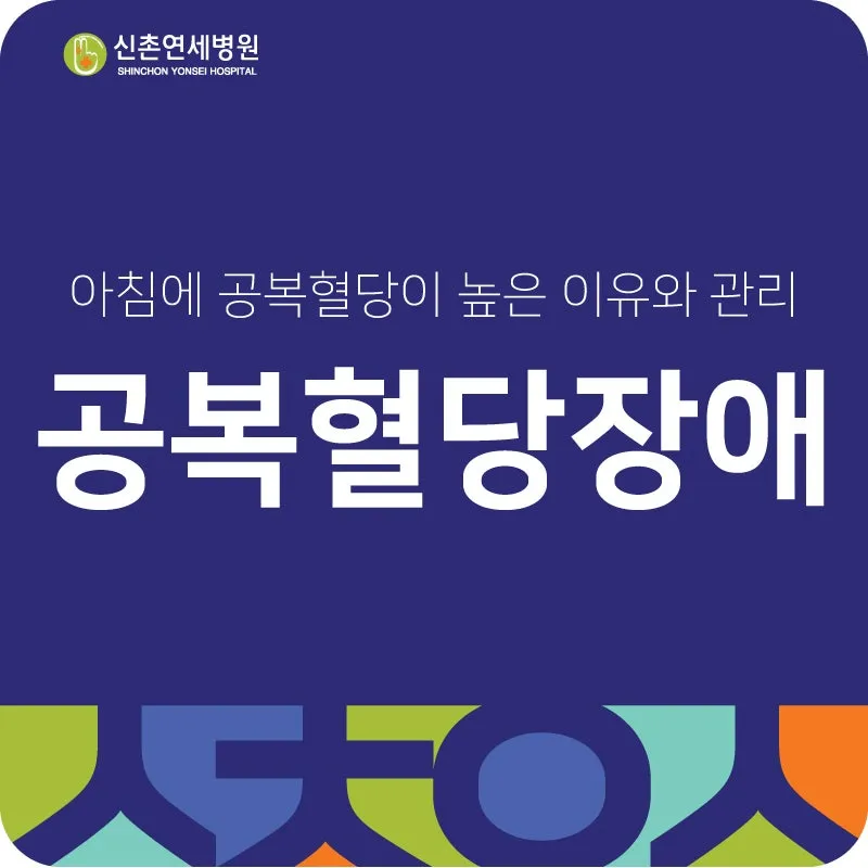 공복혈당 낮추는 방법에 대한 총정리 당뇨 건강관리_1
