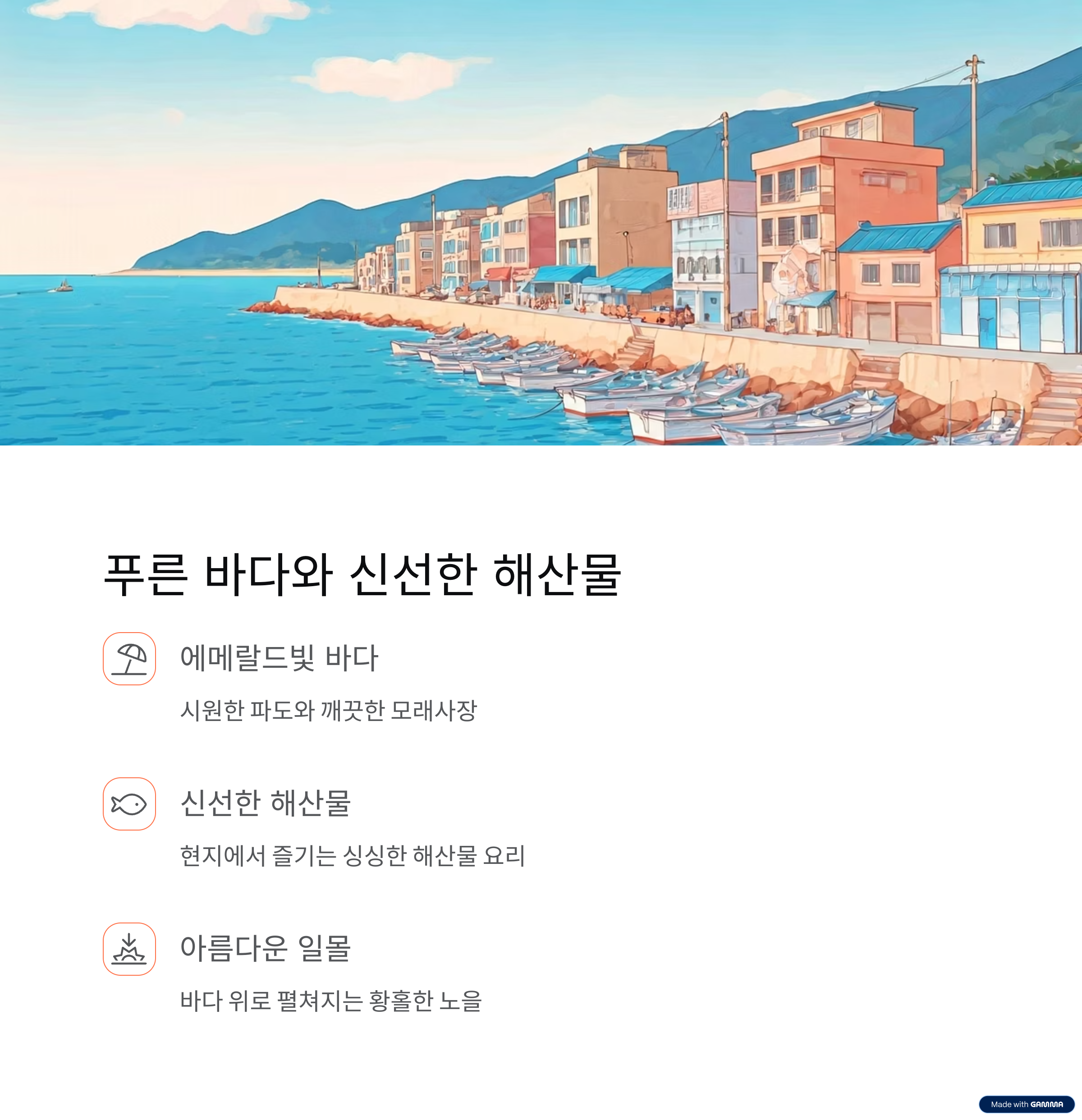 푸른 바다와 신선한 해산물