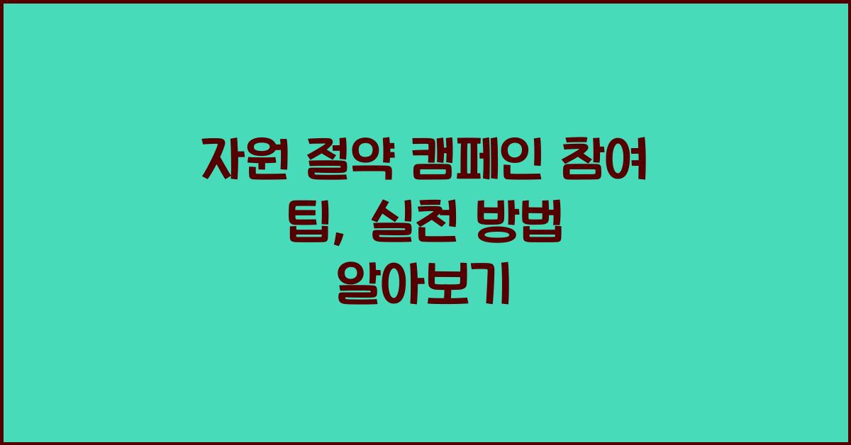 자원 절약 캠페인 참여 팁