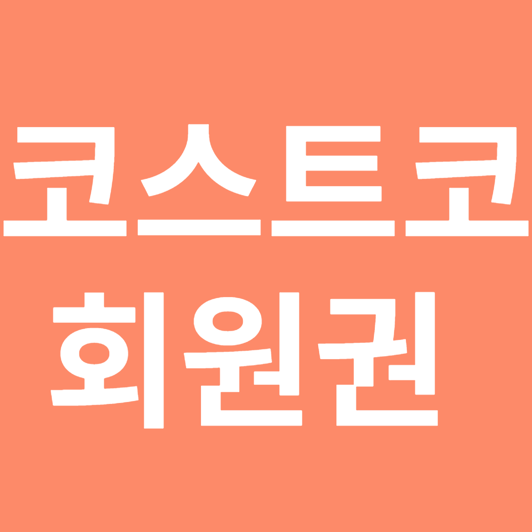 코스트코 회원권 가입 방법과 코스트코 회원권 환불 해지 방법