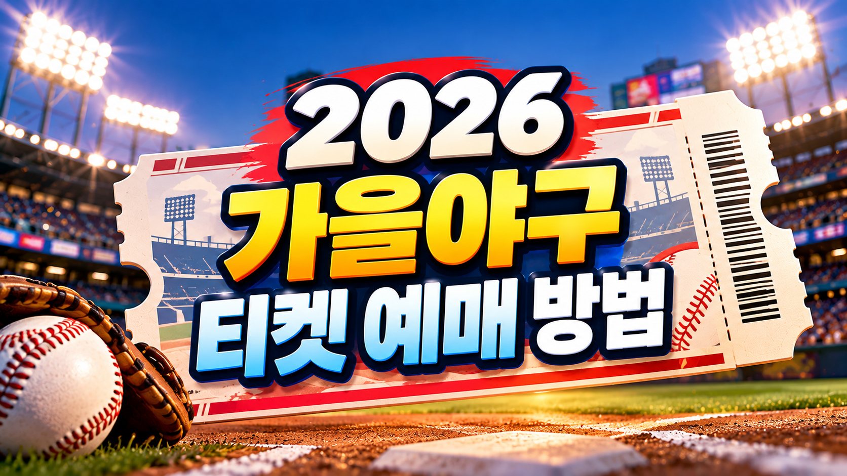 2026 가을야구 티켓 예매방법