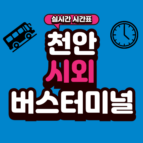 천안 시외버스터미널 시간표