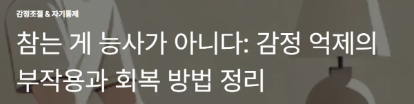 참는 게 능사가 아니다: 감정 억제의 부작용과 회복 방법 정리
