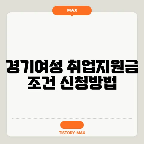 경기여성 취업지원금 조건 신청방법