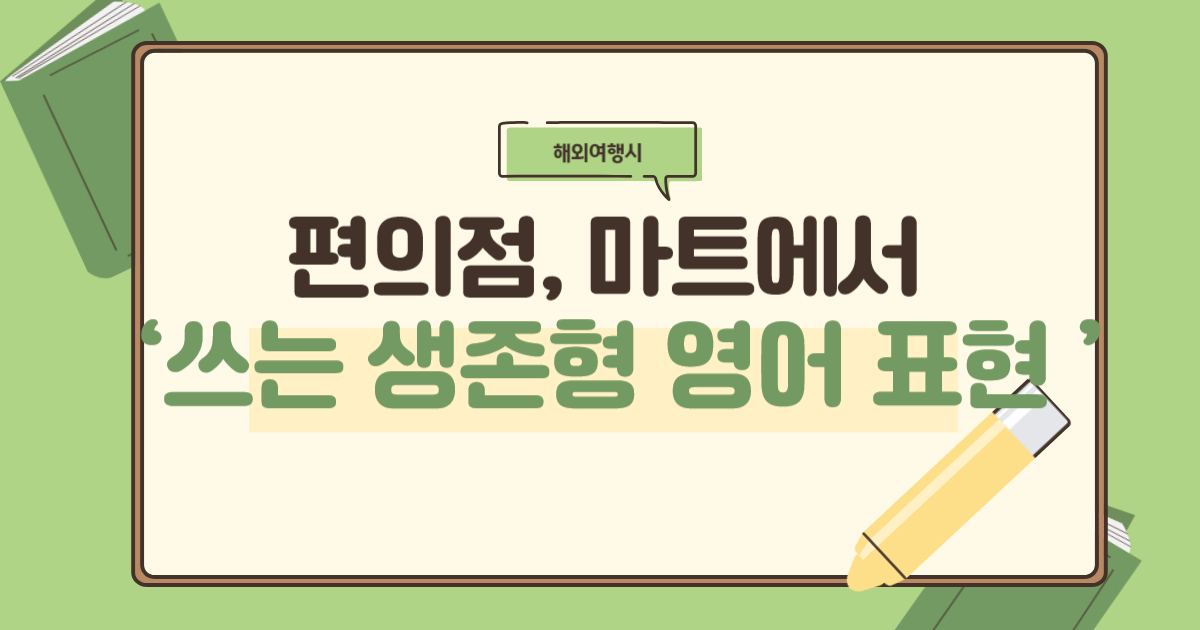 편의점, 마트에서 영어표현