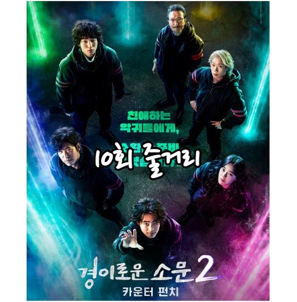 경이로운소문2_10회