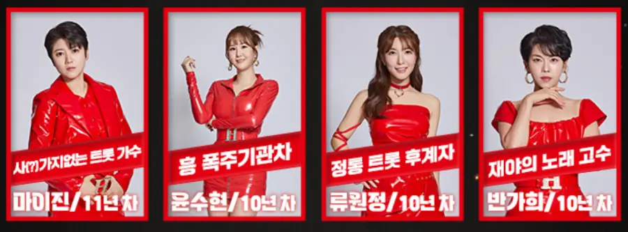 현역가왕-
출연자 사진 좌측부터 마이진,윤수현,류원정,반가희