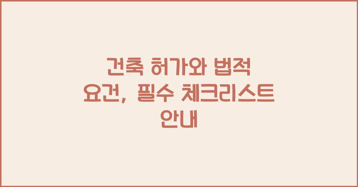 건축 허가와 법적 요건