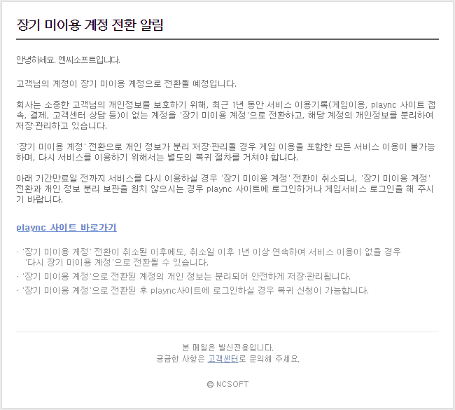 엔씨소프트 장기 미사용 계정 전환 알림 이메일