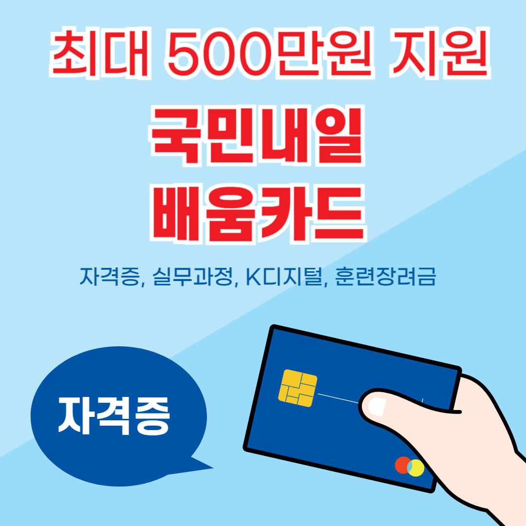 국민내일배움카드