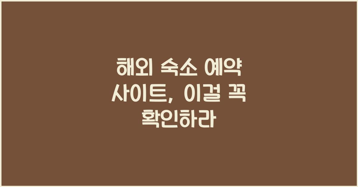 해외 숙소 예약 사이트