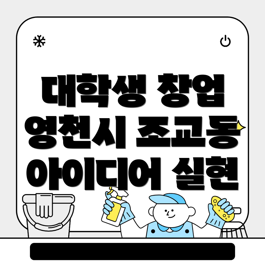 대학생 창업