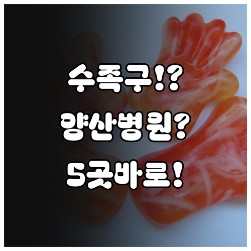 아이가 수족구 증상일 때 양산에서 바..
