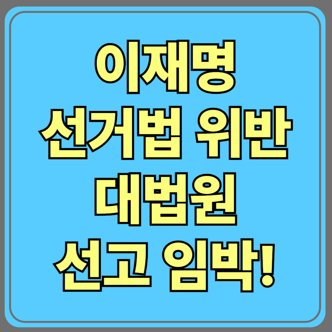이재명 선거법 위반 대법원 선고 임박! 정치권에 미칠 영향 총정리
