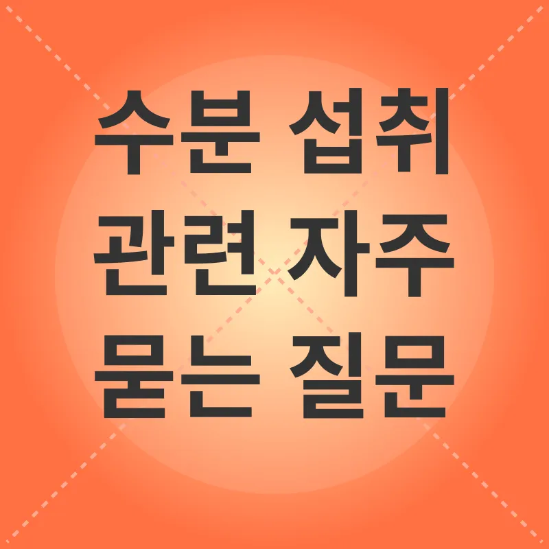 수분 섭취_4