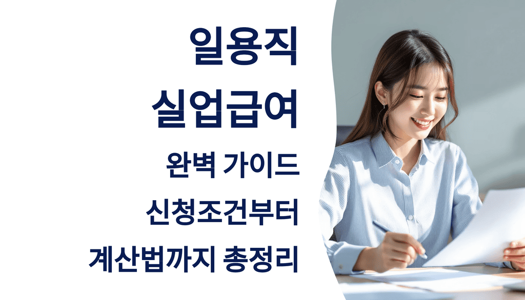 일용직 실업급여 완벽 가이드: 신청조건부터 계산법까지 총정리