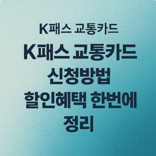 K패스 교통카드 신청방법 할인혜택