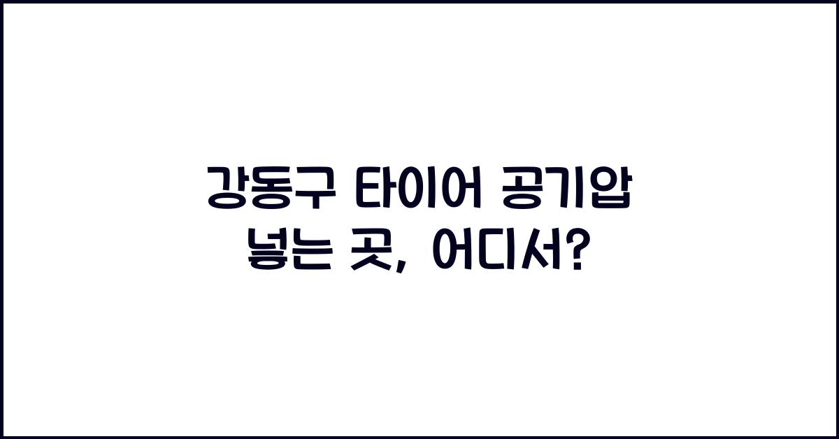 강동구 타이어 공기압 넣는 곳