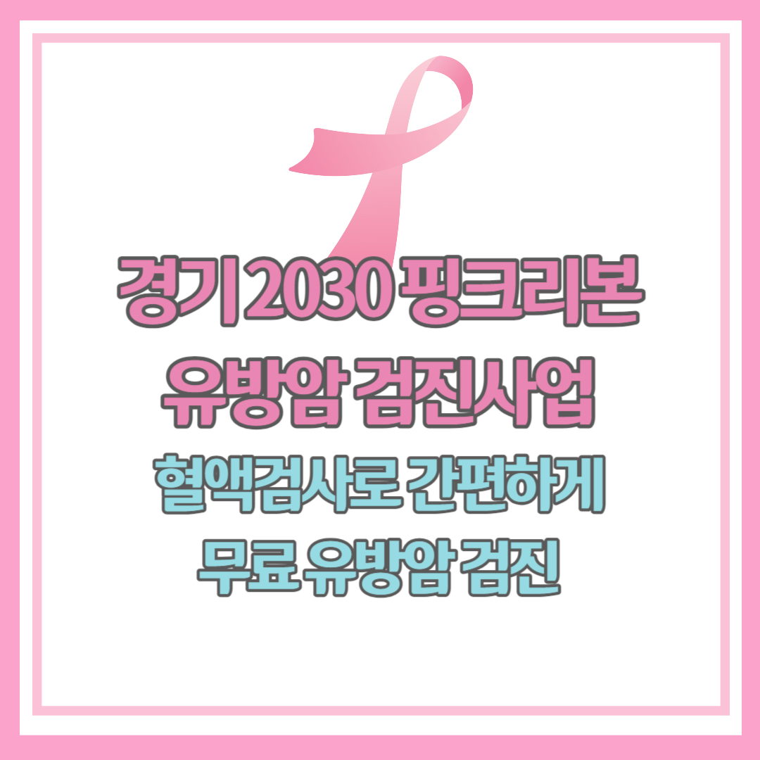 무료 유방암 검진