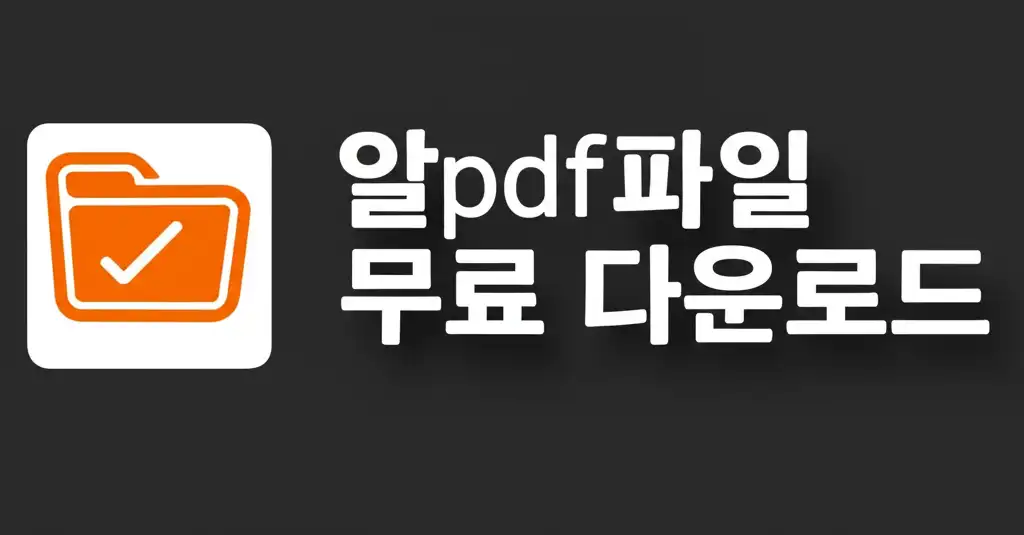 알PDF 무료 다운로드 및 안전한 사용을 위한 대표 썸네일 이미지