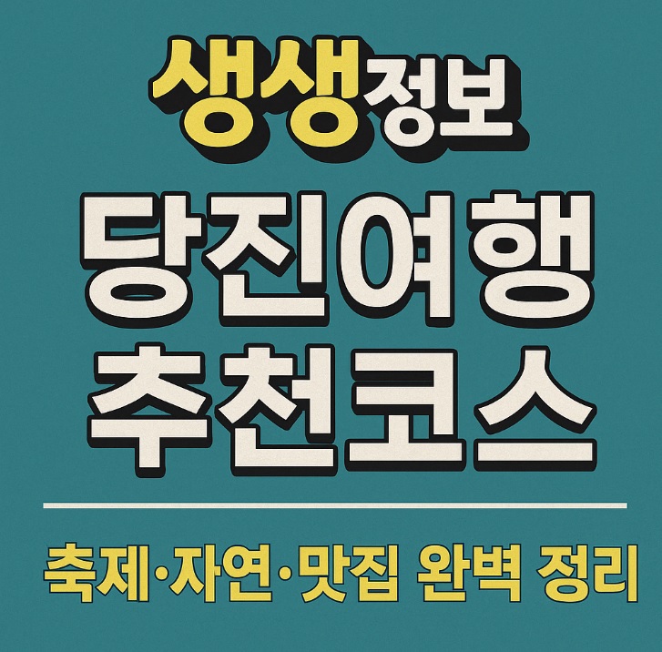 생생정보 택시맛객 오백 년 역사의 숨결 따라 떠나는 당진 여행 기지시줄다리기축제·골정저수지·민영이네횟집
