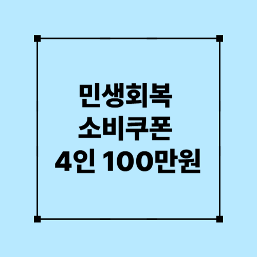 민생회복 소비쿠폰 4인 100만원