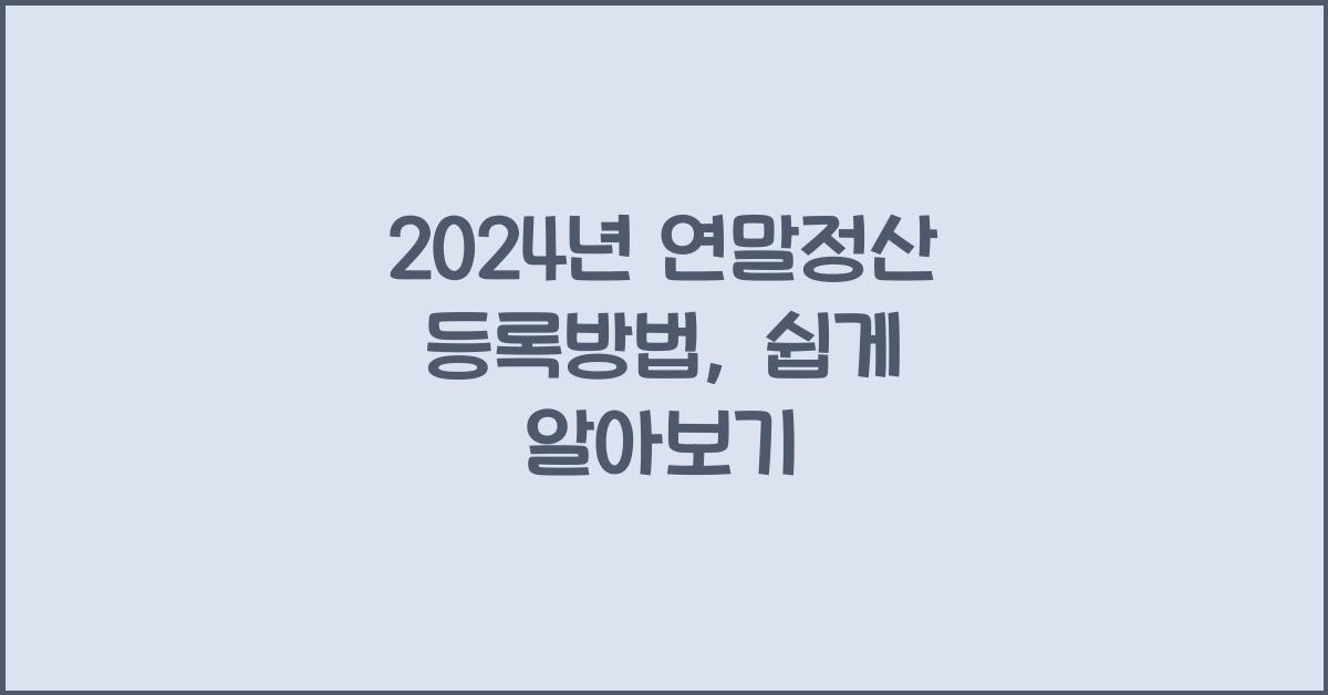 연말정산 등록방법