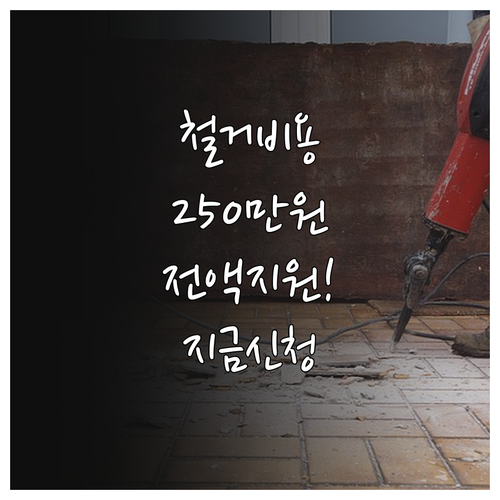 점포 철거비 최대 250만원 지원 희..