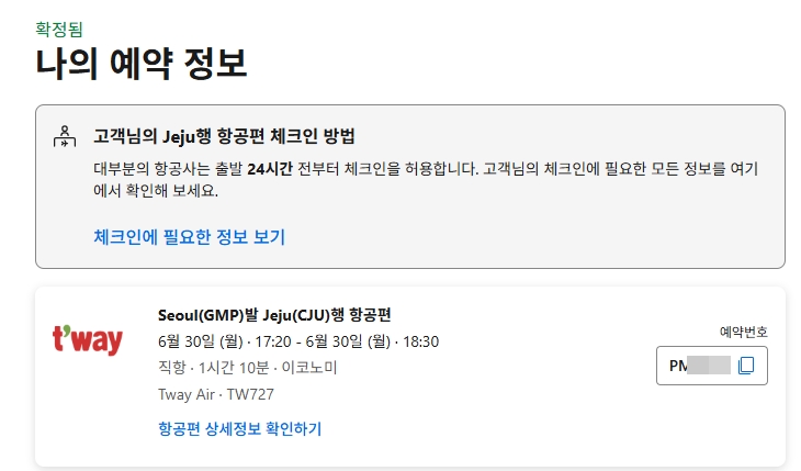 티웨이항공 예약번호