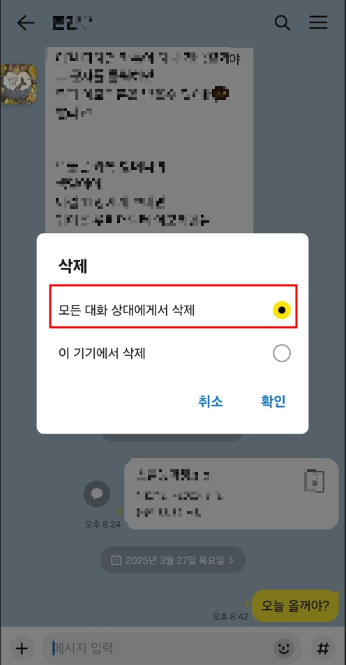 카카오톡 메시지 삭제 방법