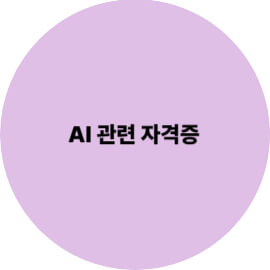 AI 관련 자격증 종류와 취득 방법