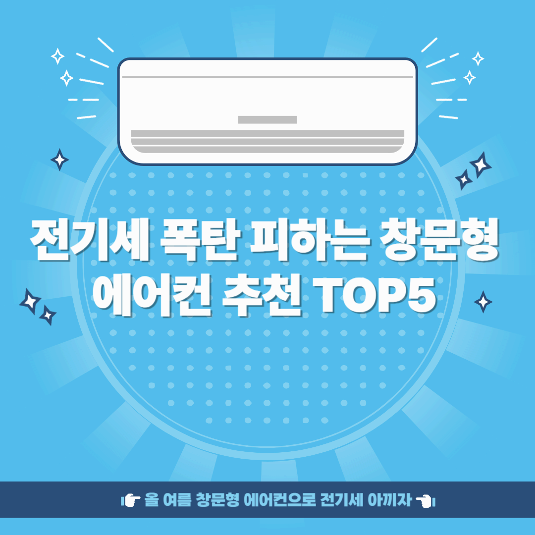 전기세 폭탄 피하는 창문형 에어컨 추천 TOP5
