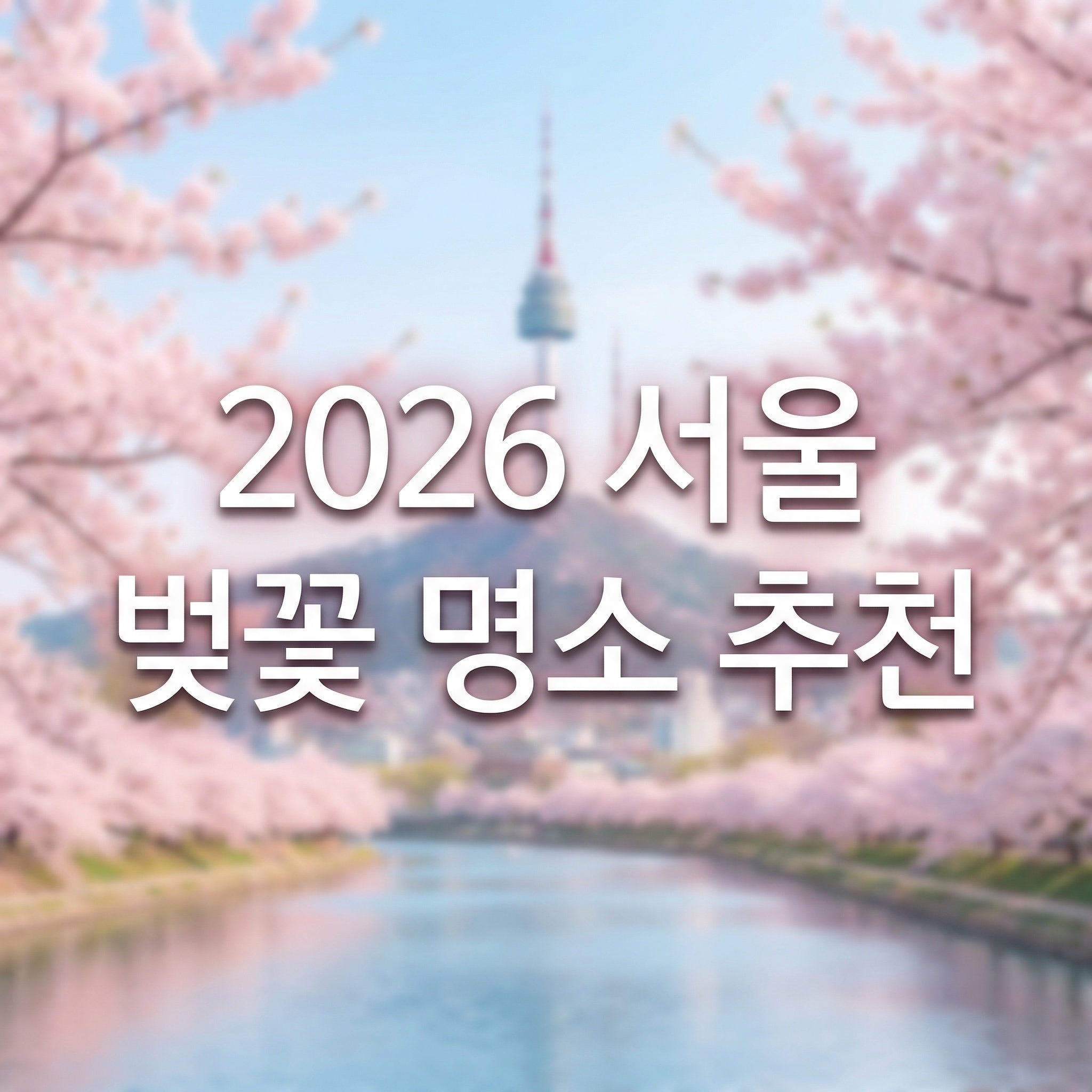 2026 서울 벚꽃 명소 추천 가볼 만한 곳 10선