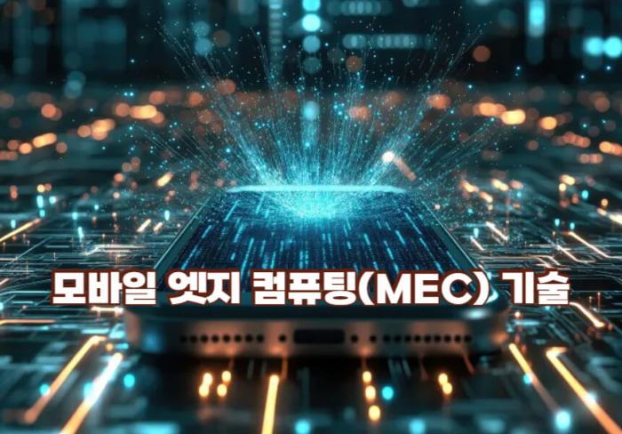 모바일 엣지 컴퓨팅 기술