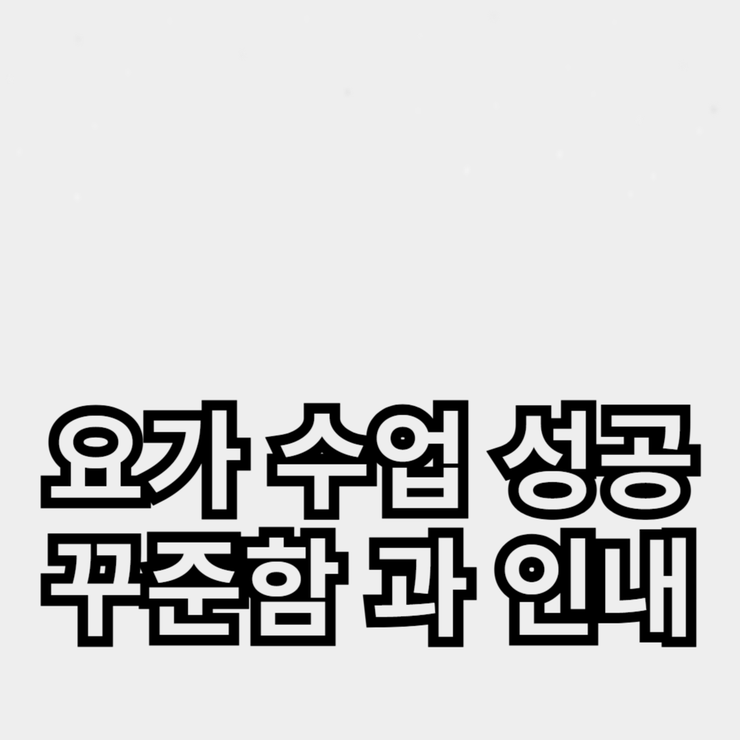 요가 수업 성공 비결: 꾸준함과 인내