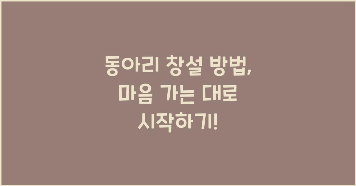 동아리 창설 방법