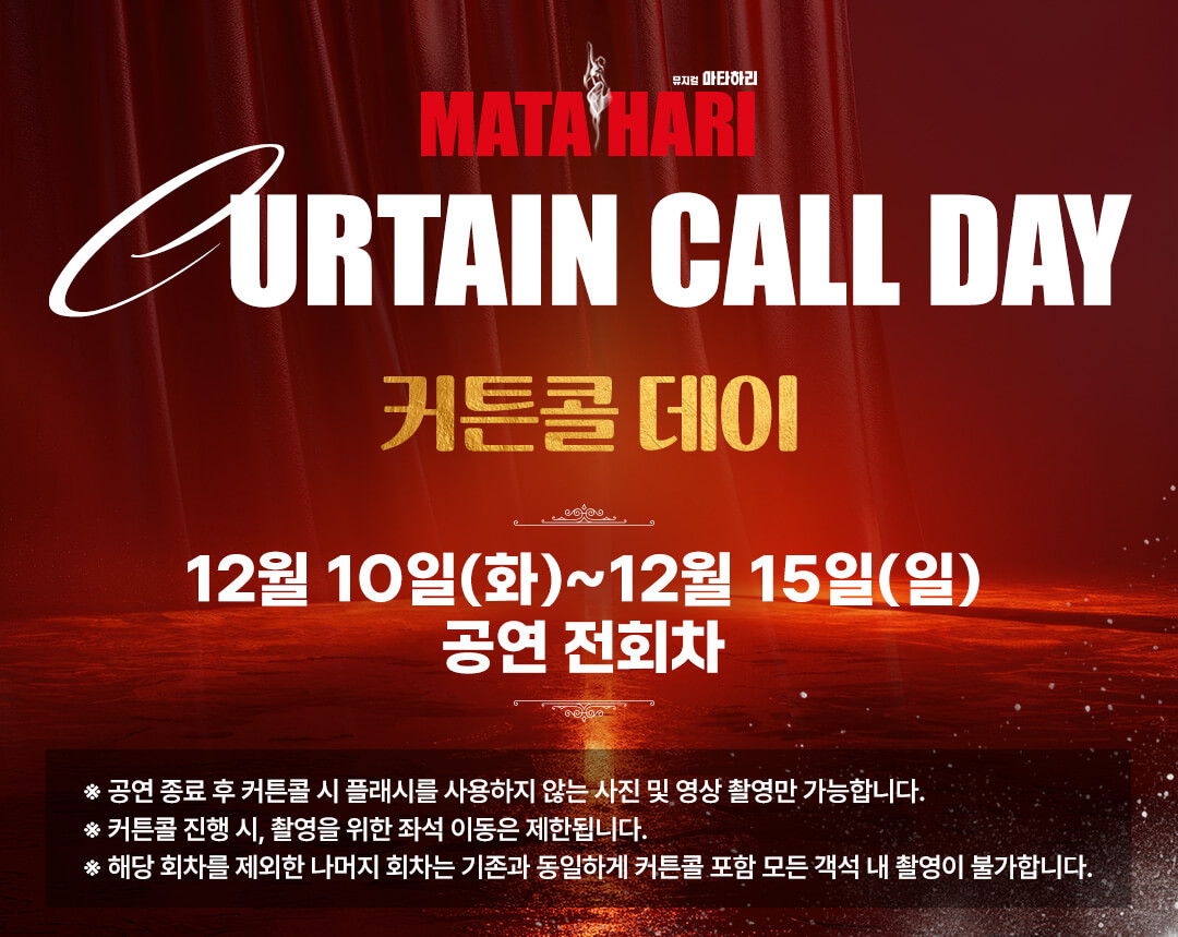 뮤지컬 마타하리