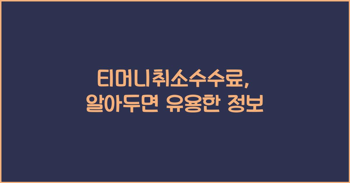 티머니취소수수료