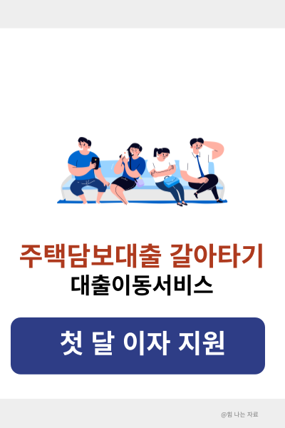 주택담보대출 갈아타기
