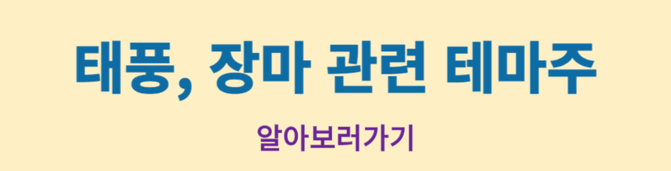 태풍, 장마철 준비하기